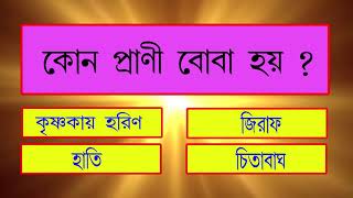 Bangla Gk Question and Answer  Sadharon Gyan  Bengali GK  Animal GK  EP19  General Knowledge [upl. by Arand]