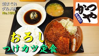 【気まグルメ】かつや「おろしつけカツ定食」特製つけ汁とおろしで召し上がれ  No1601 [upl. by Gazo]