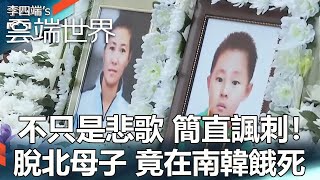 【熱門回顧】不只是悲歌 簡直諷刺！脫北母子 竟在南韓餓死newscloudworld [upl. by Fanya]