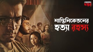 Chiriakhana  Bengali Full Movie  Part  2  Uttam Kumar  Satyajit Ray  Goyenda Byomkesh Bakshi [upl. by Dayle932]