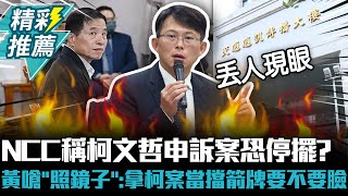 NCC稱柯文哲申訴案恐停擺？黃國昌嗆「照照鏡子」：拿柯文哲案當擋箭牌要不要臉【CNEWS】 [upl. by Annaynek52]