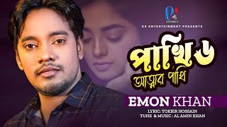 Pakhi 6  পাখি ৬  Emon Khan  ইমন খান  emon khan gan  emon khan video gaan  ইমন খানের নতুন গান [upl. by Rosati]