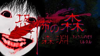 10年前に大流行したホラーゲーム「恐怖の森」の完全新作「恐怖の森 森淵」が怖すぎる [upl. by Nitsirc801]