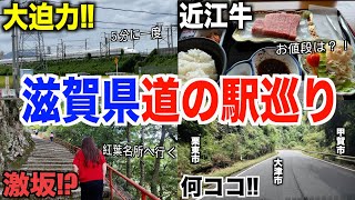 【第１回】滋賀県道の駅スタンプ巡り！全制覇するのに何時間かかるの？ [upl. by Xuagram904]