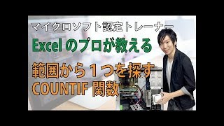 ExcelのCOUNTIFの使い方をマスターしよう [upl. by Skilken]