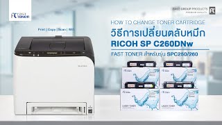 วิธีการเปลี่ยนตลับหมึกของรุ่น SP C250260 ของเครื่องปริ้นรุ่น Ricoh SP C260DNw [upl. by Boykins]