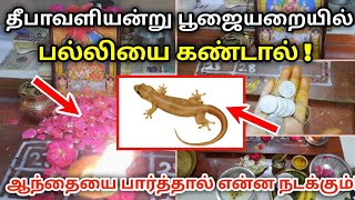 தீபாவளியன்று பூஜையறையில் பல்லியை கண்டால்  ஆந்தையை பார்த்தால் என்ன நடக்கும் [upl. by Ocsirf]