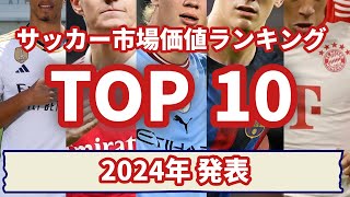 【トップ10】サッカー市場価値ランキング 2024年版 サッカー [upl. by Louisette415]