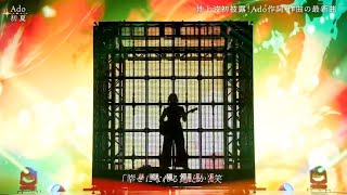 Ado 「初夏」 最新曲 クラウドナイン5周年特別番組 「雨音」 アド 唱 平手友梨奈 コラボ 2024年10月16日 [upl. by Frager976]