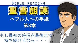 聖書朗読『へブル人への手紙3章』キリスト教福音宣教会CGM [upl. by Redd]