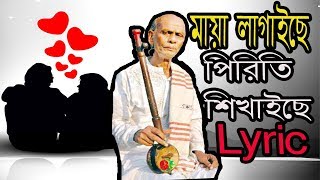 বন্দে মায়া লাগাইছে পিরিতি শিখাইছেলিরিক  Maya lagaise Lyrical song  Shah Abdul Karim [upl. by Allemahs]