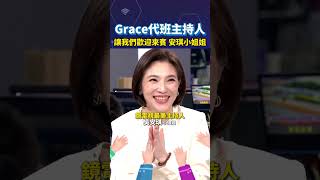 Grace代班主持人 讓我們歡迎來賓 安琪小姐姐shortrs [upl. by Mcgean]