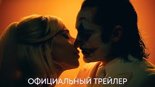 Джокер Безумие на двоих  Официальный трейлер  Фильм 2024 [upl. by Frech653]