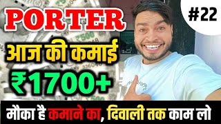 Porter Delivery आज फिर से ₹1700 🤑  Porter Delivery Partner job Earning 🔥 [upl. by Weisman]