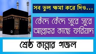 Bangla Gojol mp3 New Bangla Islamic Song Full HD Bangla Gazal Video  সব ভুল ক্ষমা করে দিও [upl. by Farhi]