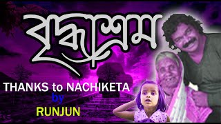 BriddhashromA Tribute to Nachiketa Chakraborty by RUNJUN [upl. by Blanding]