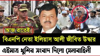 🔴Ajker Bangla khobor  Bangladesh latest news updated  17 Nov 2024  বিএনপি নেতা ইলিয়াস আলী উদ্ধার। [upl. by Gintz]