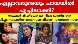 തുമ്മല്‍ വീഡിയോ കണ്ടിട്ടും ജാസ്മിനെ കിച്ചണലാക്കിയവരെ സമ്മതിക്കണംസോന നായർ [upl. by Jaquenette]