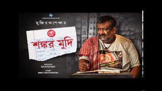 John Henry  Official Video Song  Shankar Mudi  Bengali Movie 2016  Kaushik Ganguly  Anjan Dutt [upl. by Salisbury]