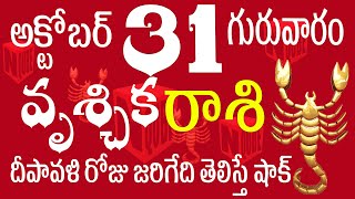 వృశ్చిక రాశి 31 దీపావళి రోజు జరిగేది తెలిస్తే షాక్ vruschika rasi telugu  vruschika rasi 2024 [upl. by Irec115]