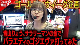 【Lゴジエヴァ】～GW企画！激混み店にて他人の金でバラエティーのゴジエヴァ打った結果～ ファイト青山《青山りょう》必勝本WEBTVパチンコパチスロスロット [upl. by Rediah]