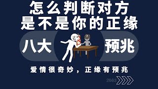 怎么判断对方是不是你的正缘？ [upl. by Kriss]