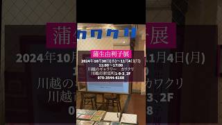 蒲生由利子展、明日30日からです。水彩、油彩、日本画30点無事飾り終えました。終日在廊しておりますので、皆様にお会いできるのを楽しみにしております。蒲生由利子水彩画油彩painter [upl. by Bass856]