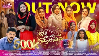 ഇത് പെരുന്നാൾ കുപ്പായം  EID SONG 2021  HISHANA ABU  AZIN VELLILA  SHAIJAL WAYANAD  LOGIC MEDIA [upl. by Snowman]