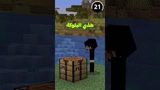 إحزر البلوكة الصح خلال 60 ثانية  🤓🥵🐿 minecraft ماينكرافت [upl. by Ahsirk587]