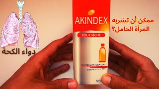 معلومات حول دواء الكحة أكانديكس  Akindex [upl. by Eohce914]