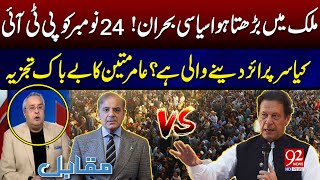 What Surprise Does PTI Have In Store For November 24  Amir Mateen Big Revelation  92NewsHD [upl. by Godfry478]