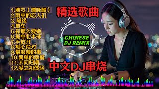 【粤语国语】REMIX DJ串烧 一小时DJ Remix Song 精选歌曲  网红经典老歌DJ，劲爆酒吧车载DJ朋友单车雨中的恋人们你那么爱她孤单北半球 [upl. by Mosby882]