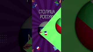 УГАДАЙ 5 СТОЛИЦ ЗА 4 СЕКУНДЫ  СЛОЖНАЯ ВИКТОРИНА [upl. by Elane]