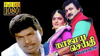 Nalaya Seithi  Prabhu Kushboo Goundamani  Superhit Tamil MOvie HD [upl. by Minnnie706]