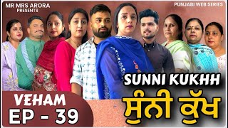 EP  39  ਸੁੰਨੀ ਕੁੱਖ ॥ sunni kukhh  A REAL LIFE STORY [upl. by Annodas]