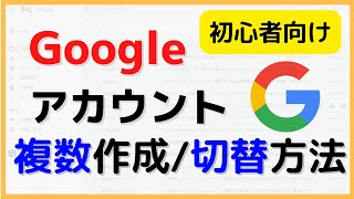 【2023年】Googleアカウント複数作成方法amp切替方法（PC） ～さらに便利なChromeでの切り替え方もご紹介！～ [upl. by Aillemac]