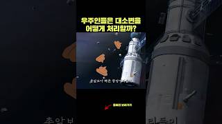 우주인들은 대소변을 어떻게 처리할까 [upl. by Air]