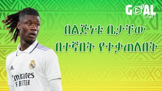 በልጅነቱ ቤታቸው በተኛበት የተቃጠለበት  Eduardo Camavinga [upl. by Roseann]