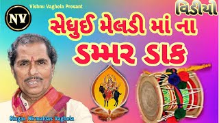 સેધુઈ મેલડી માના ડંમર ડાક  Shedhui Meldi Mana dammar Dak Video  Nirmaldas Vaghela [upl. by Oileve]