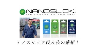 【ナノスリック NANOSLICK】天照運輸 夏坂照夫社長 ナノスリック投入後の感想 [upl. by Solram297]