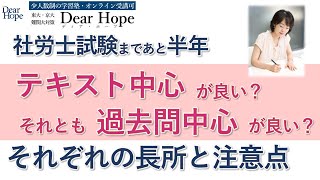 社労士試験まであと半年。テキスト読み中心の勉強と過去問中心の勉強の長所と注意点３つずつ！ 東大卒講師による、心が軽くなる勉強法《158》 [upl. by Erodoeht]