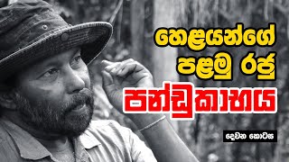 හෙළයන්ගේ පලමු රජු පණ්ඩුකාභය  02 කොටස  Neth Fm Unlimited History Episode  12 [upl. by Etnud]