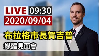 【完整公開】LIVE 布拉格市長賀吉普 媒體見面會 [upl. by Dwane]