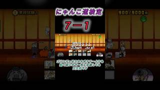 にゃんこ道検定7ー1 超簡単安定攻略＃shorts＃にゃんこ道検定7段＃7ー1 にゃんこ大戦争 [upl. by Jacquelin]