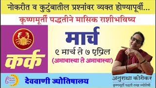 कर्क राशि  मार्च 2024 मासिक राशिफळ  cancer in marathi  marathi jyotish  kark rashi [upl. by Essyle]