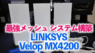 【メッシュWiFiルータ】LINKSYS Velop MX4200が最強のメッシュルータでした WiFi6対応 トライバンド 合計最大4200Mbps [upl. by Anaek]