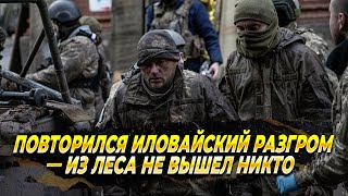 Повторился Иловайский разгром — из леса не вышел никто  Новости [upl. by Kinchen]