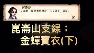 煙雨江湖 崑崙山支線：金蟬寶衣下 百級橙甲劇情彩蛋。 [upl. by Lonier]