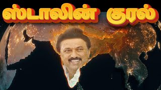 ஸ்டாலின்குரல்  Stalin Kural  DMK news  DMK election song 2024  DMK Song [upl. by Dara]