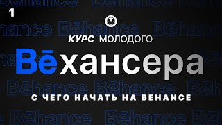 1🔹 С чего начать на Behance зачем вам это и ответы на общие вопросы Курс молодого Бехансера [upl. by Heuser]